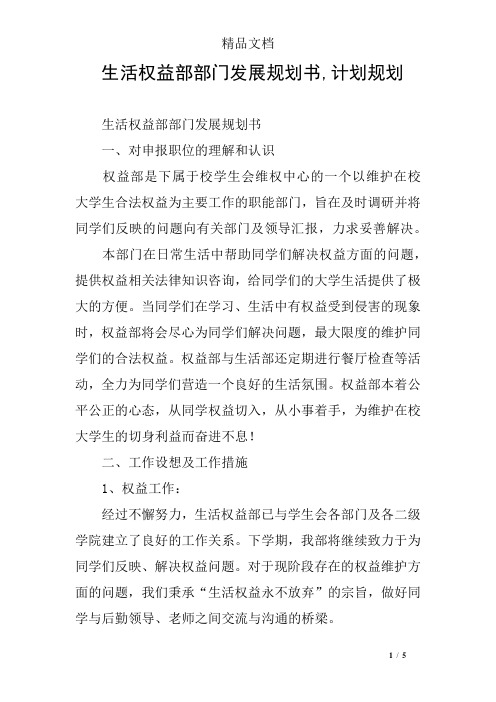 生活权益部部门发展规划书,计划规划
