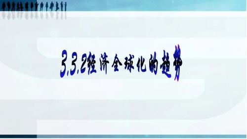 粤教版九年级思想品德3.3.2《经济全球化的趋势》课件