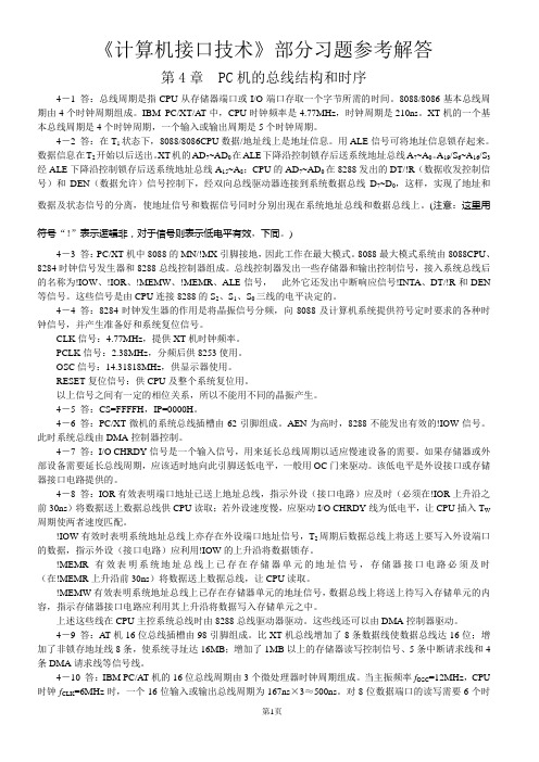 《计算机接口技术》(函授)部分习题参考解答