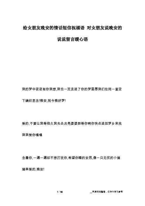 给女朋友晚安的情话短信祝福语 对女朋友说晚安的说说留言暖心语
