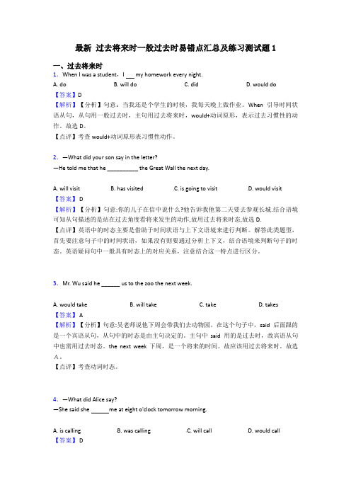 最新 过去将来时一般过去时易错点汇总及练习测试题1