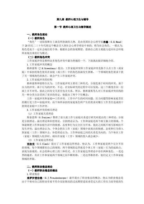 心理卫生与心理辅导,讲义,第九章