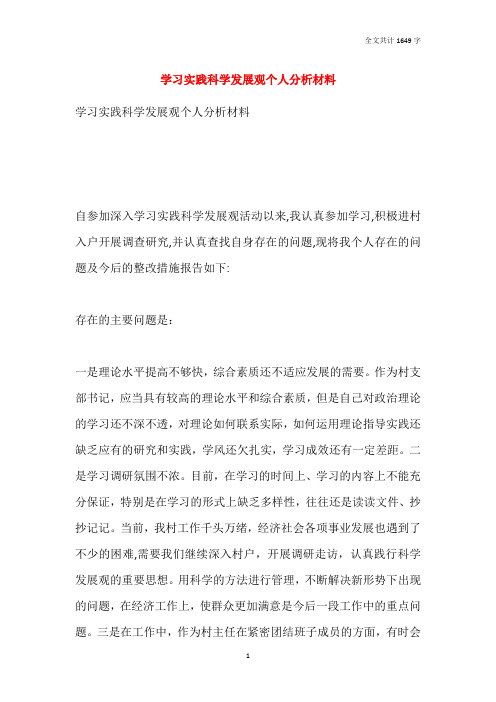 学习实践科学发展观个人分析材料