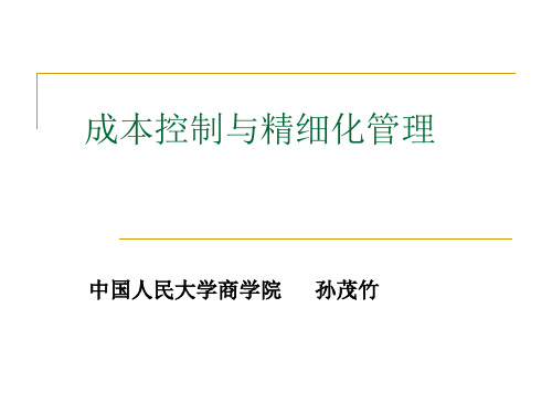 成本控制与精细化管理12年