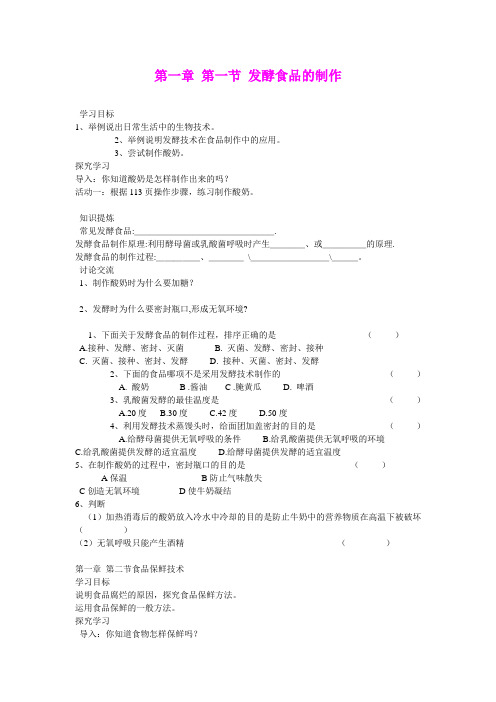 8.1.1 发酵食品的制作 教案3 (冀教版八年级下册)
