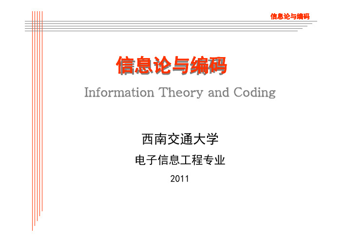 信息论与编码课件2011Chapter5