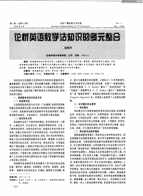 论析英语教学法知识的多元整合