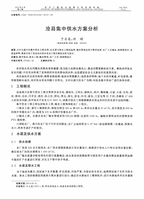 沧县集中供水方案分析