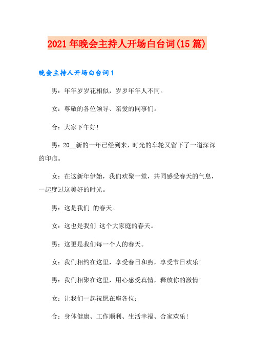 2021年晚会主持人开场白台词(15篇)