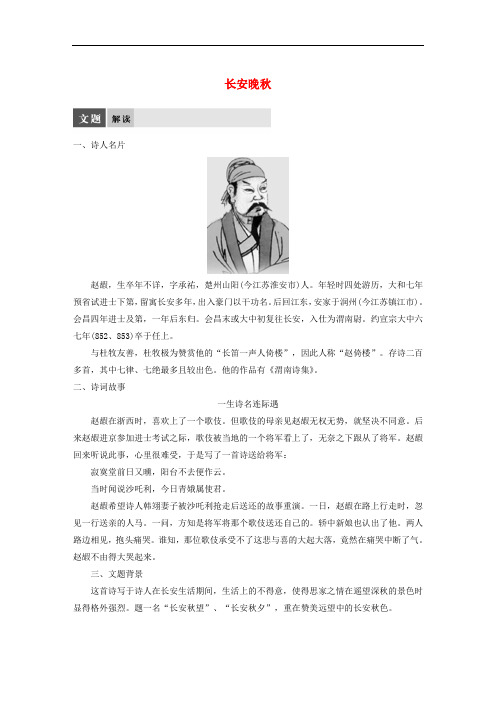 高中语文 专题六 诗国余晖中的晚唐诗 长安晚教师用书 苏教版选修《唐诗宋词选读》