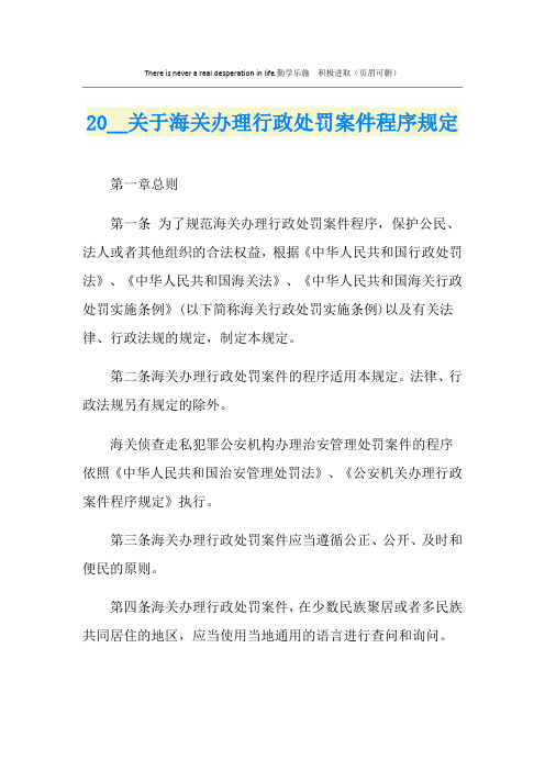 关于海关办理行政处罚案件程序规定
