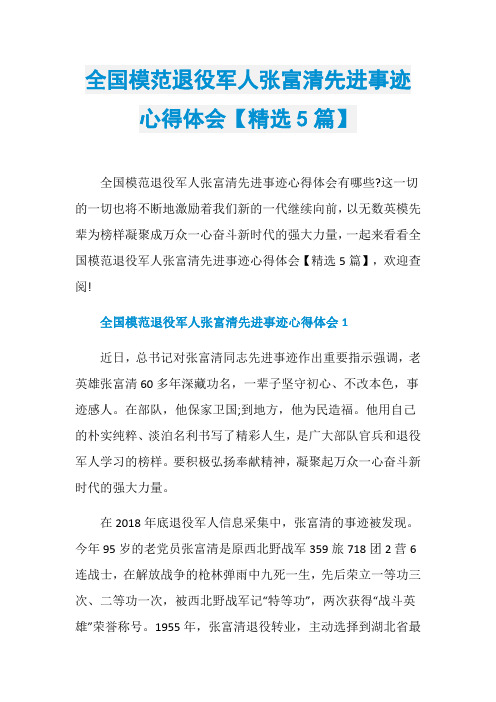 全国模范退役军人张富清先进事迹心得体会【精选5篇】