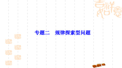 中考数学专题复习二 规律探索型问题_初三专题复习课件