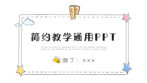 手绘卡通简约教育教学通用PPT