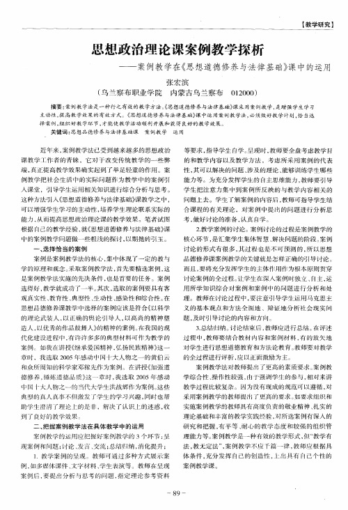 思想政治理论课案例教学探析——案例教学在《思想道德修养与法律基础》课中的运用