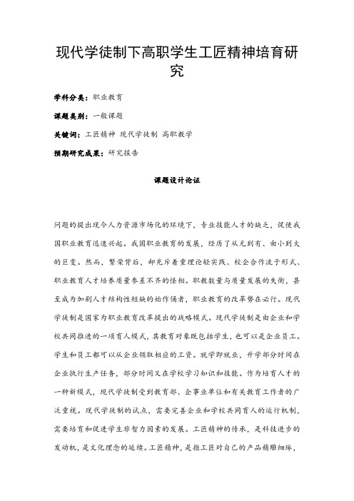 职业教育课题申报：现代学徒制下高职学生工匠精神培育研究