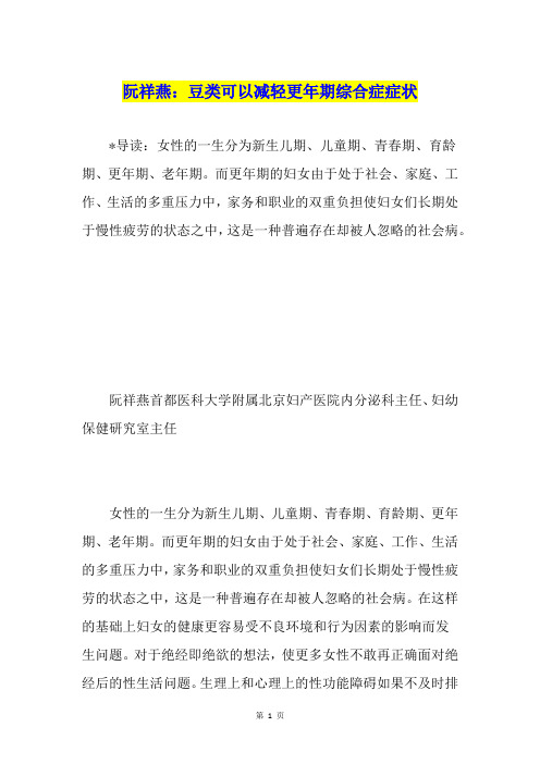 阮祥燕：豆类可以减轻更年期综合症症状