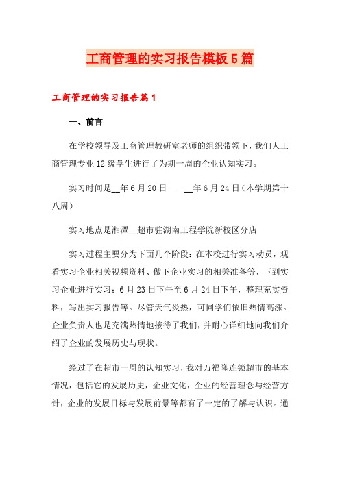 工商管理的实习报告模板5篇
