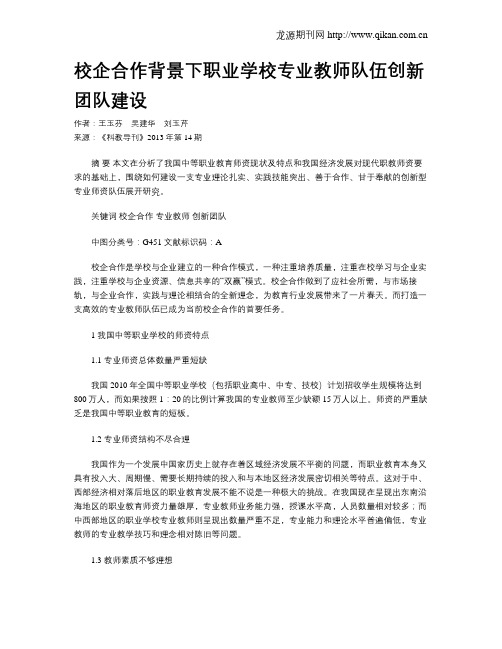 校企合作背景下职业学校专业教师队伍创新团队建设