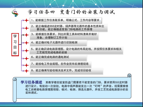 学习任务四  变音门铃的安装与调试
