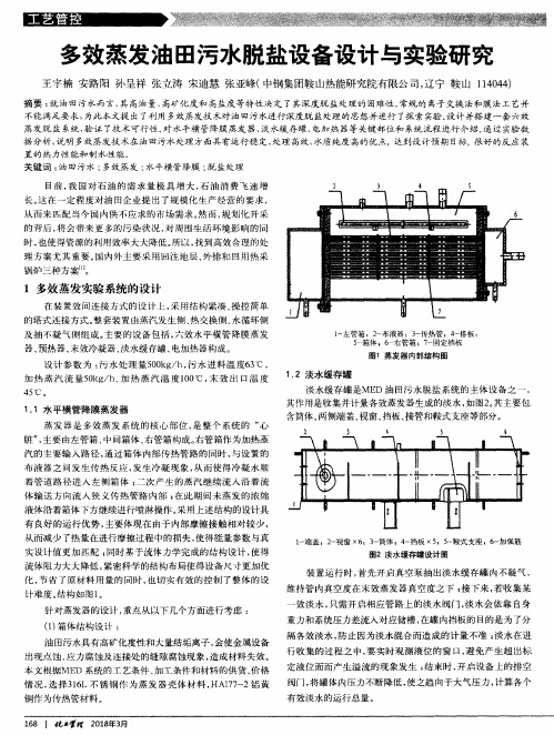 多效蒸发油田污水脱盐设备设计与实验研究