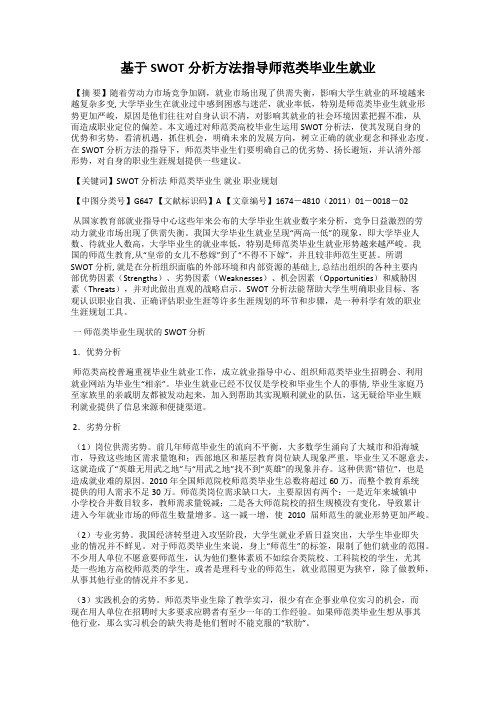 基于SWOT分析方法指导师范类毕业生就业