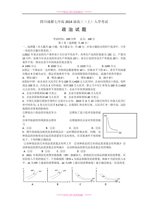 四川省成都七中2014届高三上学期入学考试 政治 Word版含答案[ 高考]