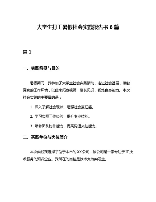 大学生打工暑假社会实践报告书6篇