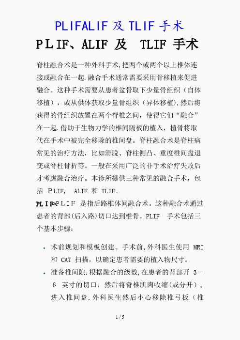 最新PLIFALIF及TLIF手术(精品课件)