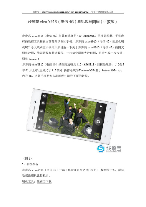 步步高vivo Y913(电信4G)刷机教程图解(可救砖)