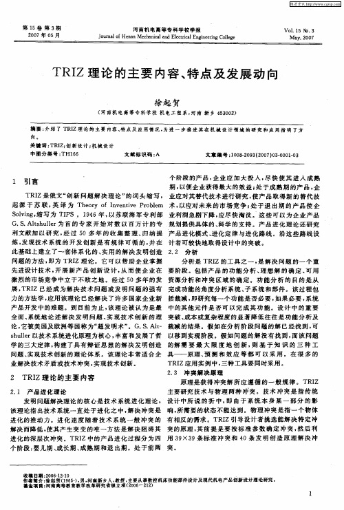 TRIZ理论的主要内容、特点及发展动向