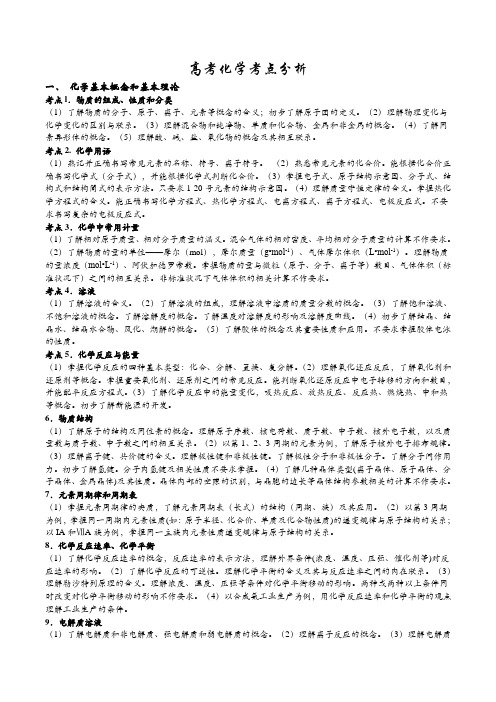 高考化学考点分析