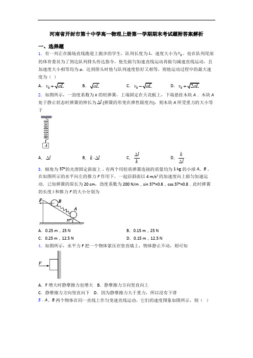 河南省开封市第十中学高一物理上册第一学期期末考试题附答案解析