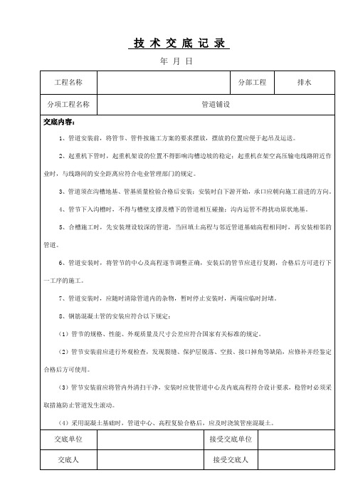 管道铺设技术交底