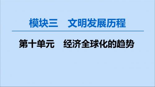 高考历史复习第十单元经济全球化的趋势第22讲第二次世界大战后世界经济格局的演变课件岳麓版