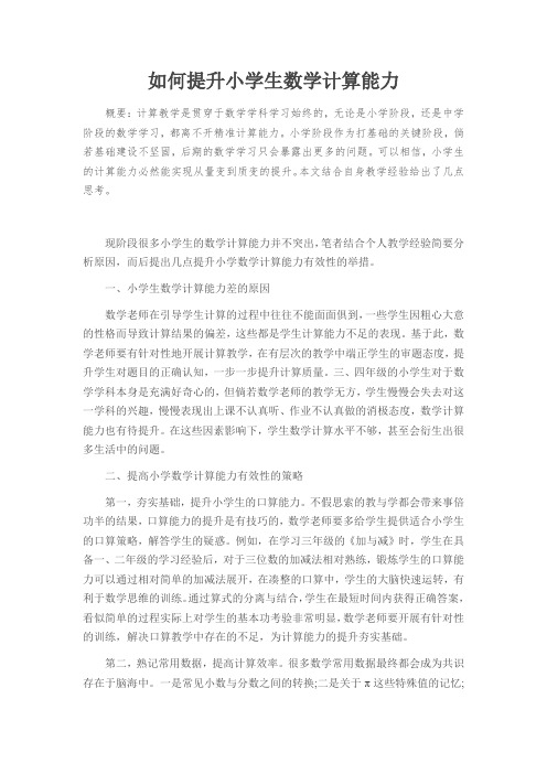 如何提升小学生数学计算能力