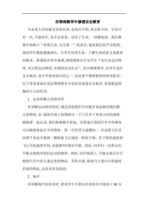 在物理教学中渗透安全教育