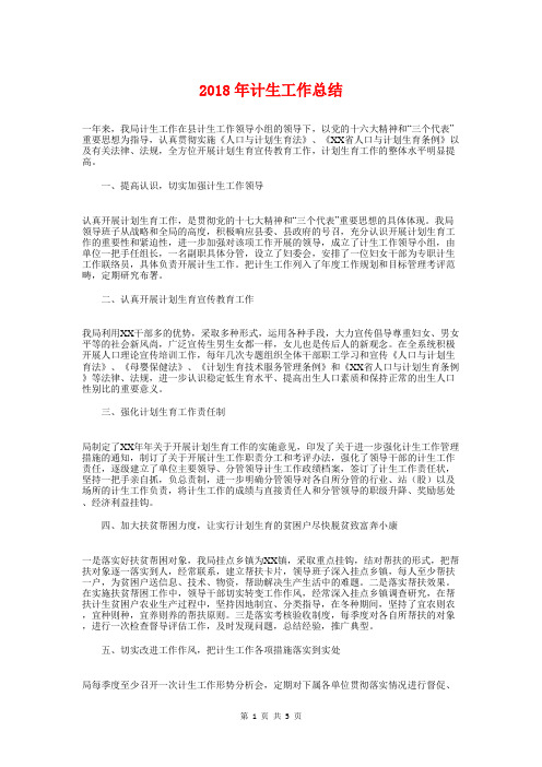 2018年计生工作总结与2018年试用期转正工作总结汇编