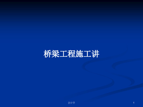 桥梁工程施工讲PPT学习教案