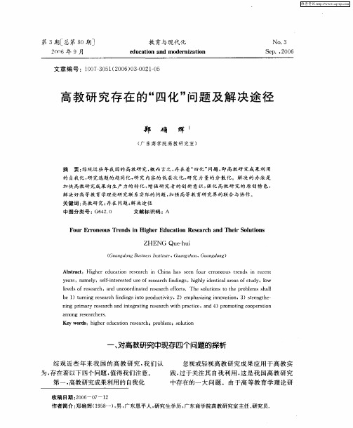 高教研究存在的“四化”问题及解决途径