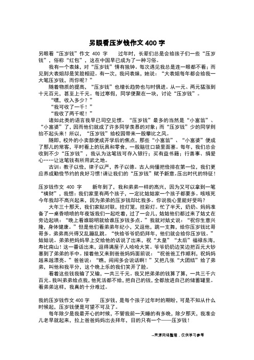 另眼看压岁钱作文400字_四年级作文