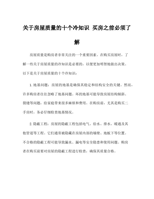 关于房屋质量的十个冷知识 买房之前必须了解