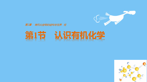 【最新】2019-2020学年高中化学鲁科版选修5课件：第一章第一节认识有机化学