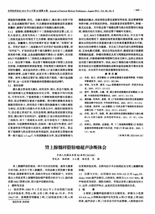 肾上腺髓样脂肪瘤超声诊断体会