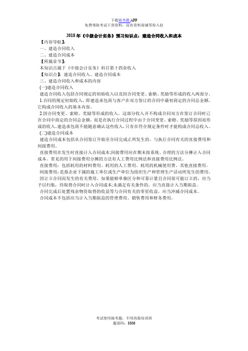 2018年《中级会计实务》预习知识点：建造合同收入和成本_毙考题