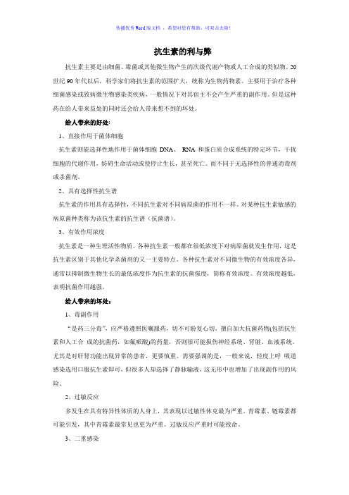 抗生素的利与弊Word版