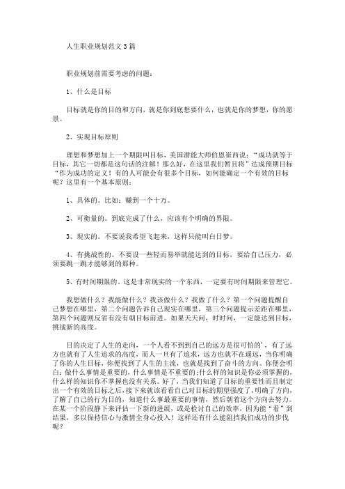 人生职业规划范文3篇(最新)