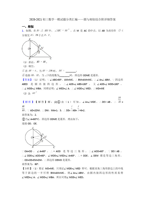 2020-2021初三数学一模试题分类汇编——圆与相似综合附详细答案