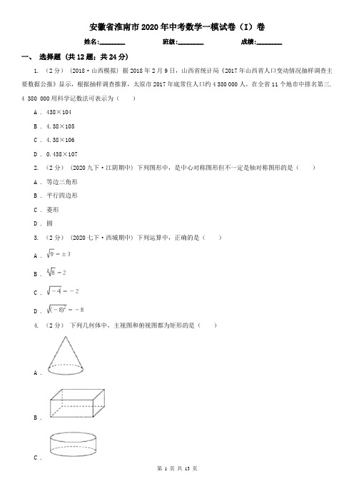 安徽省淮南市2020年中考数学一模试卷(I)卷