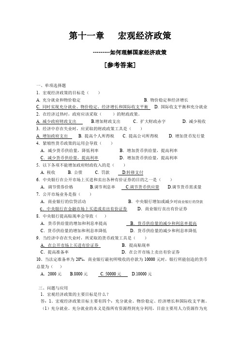 《经济学基础应用》 第十一章,练习参考答案[3页]